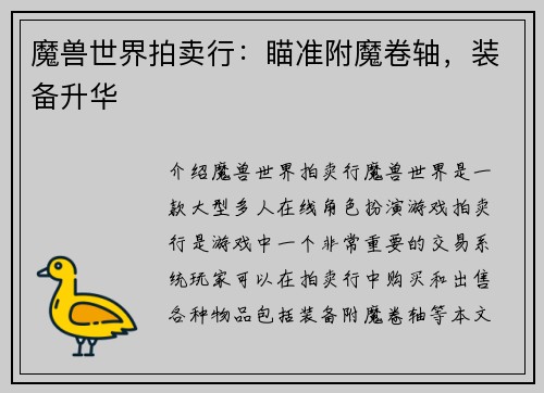 魔兽世界拍卖行：瞄准附魔卷轴，装备升华