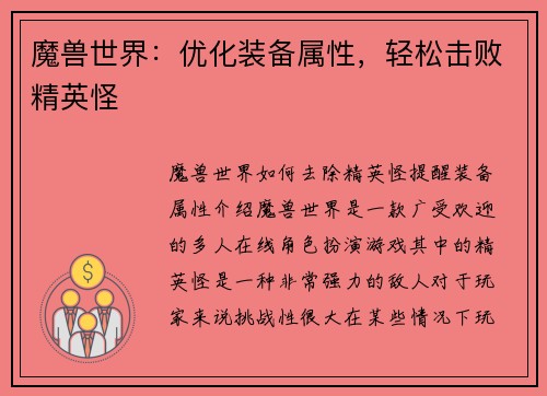 魔兽世界：优化装备属性，轻松击败精英怪