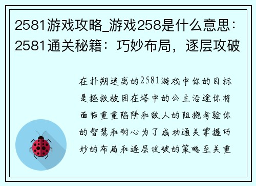 2581游戏攻略_游戏258是什么意思：2581通关秘籍：巧妙布局，逐层攻破