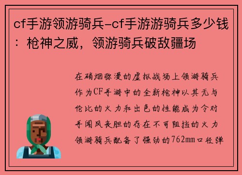 cf手游领游骑兵-cf手游游骑兵多少钱：枪神之威，领游骑兵破敌疆场