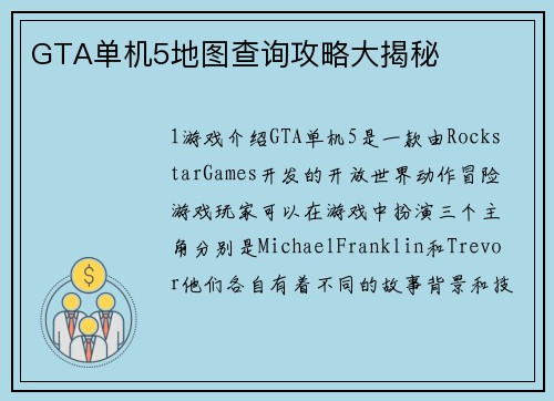 GTA单机5地图查询攻略大揭秘