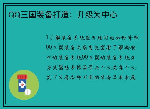 QQ三国装备打造：升级为中心