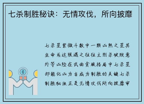 七杀制胜秘诀：无情攻伐，所向披靡
