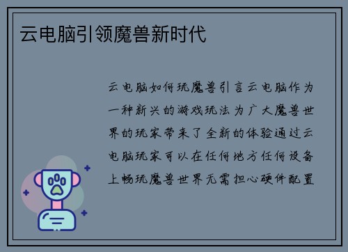 云电脑引领魔兽新时代