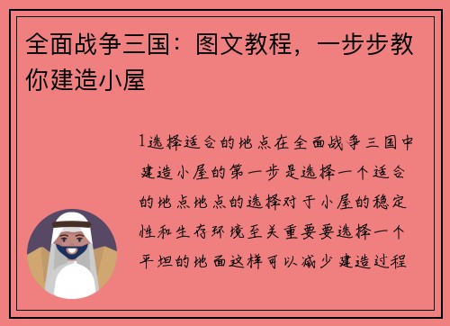 全面战争三国：图文教程，一步步教你建造小屋