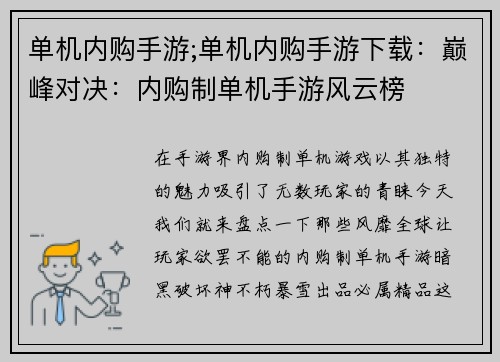 单机内购手游;单机内购手游下载：巅峰对决：内购制单机手游风云榜