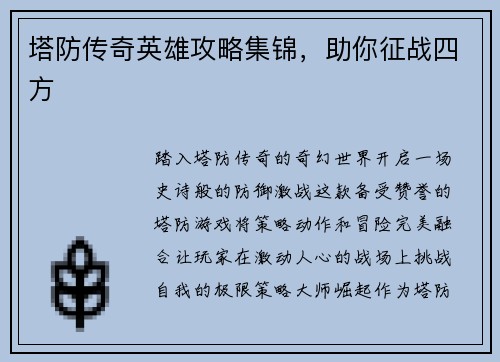 塔防传奇英雄攻略集锦，助你征战四方