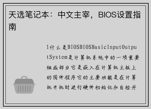 天选笔记本：中文主宰，BIOS设置指南