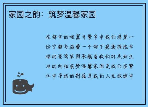 家园之韵：筑梦温馨家园