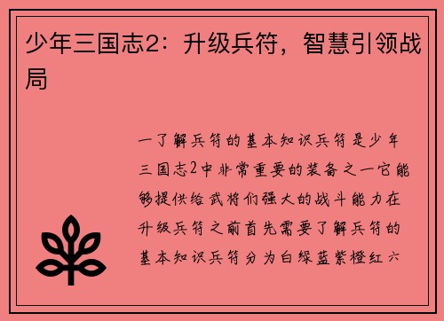 少年三国志2：升级兵符，智慧引领战局
