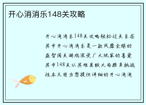 开心消消乐148关攻略