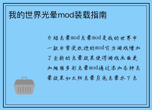我的世界光晕mod装载指南