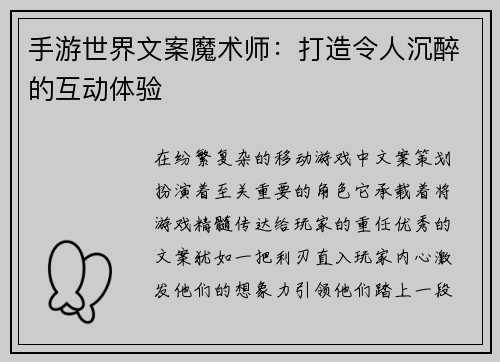 手游世界文案魔术师：打造令人沉醉的互动体验