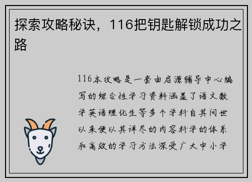探索攻略秘诀，116把钥匙解锁成功之路