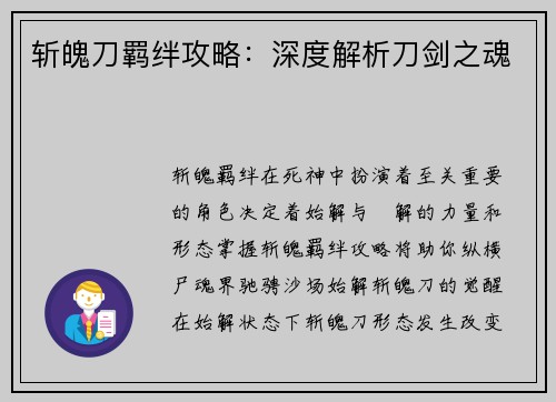 斩魄刀羁绊攻略：深度解析刀剑之魂